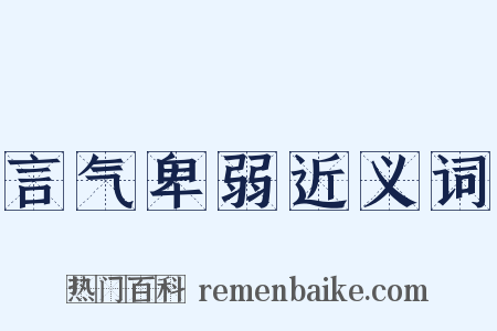 言气卑弱近义词是什么意思的图片